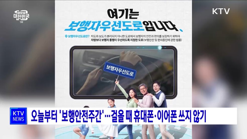 오늘부터 &#39;보행안전주간&#39;···걸을 때 휴대폰·이어폰 쓰지 않기