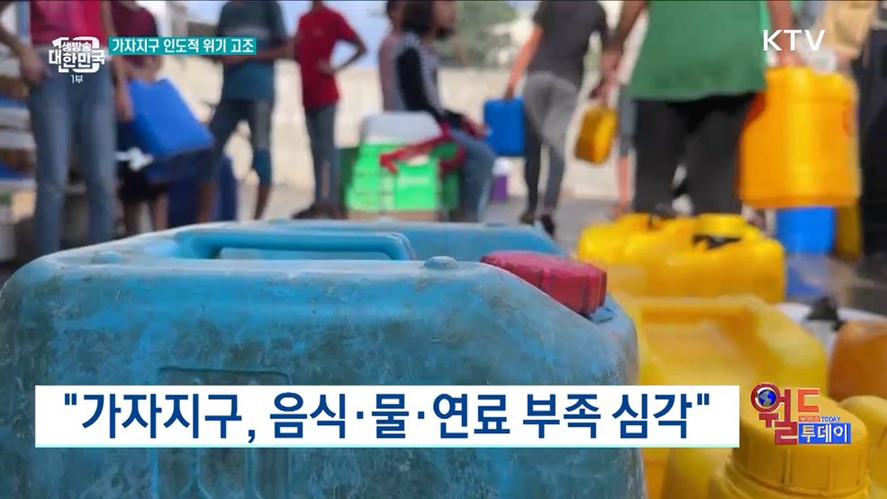 &#34;가자지구, 음식·물·연료 부족 심각&#34; [월드 투데이]