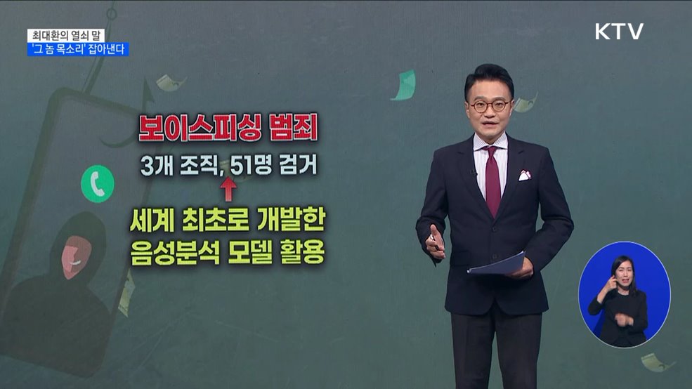 &#39;그 놈 목소리&#39; 잡아낸다 [최대환의 열쇠 말]
