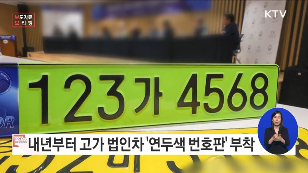 법인 업무용 승용차 전용 &#39;연두색 번호판&#39; 도입