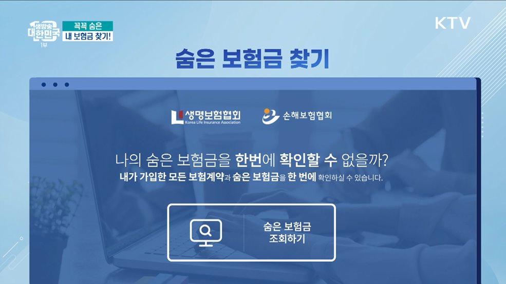 꼭꼭 숨은 내 보험금 찾기! [돈이 보이는 VCR]