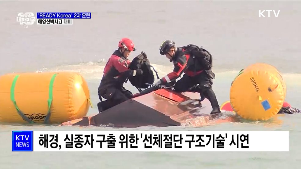 &#39;READY Korea&#39; 2차 훈련···해양선박사고 대비