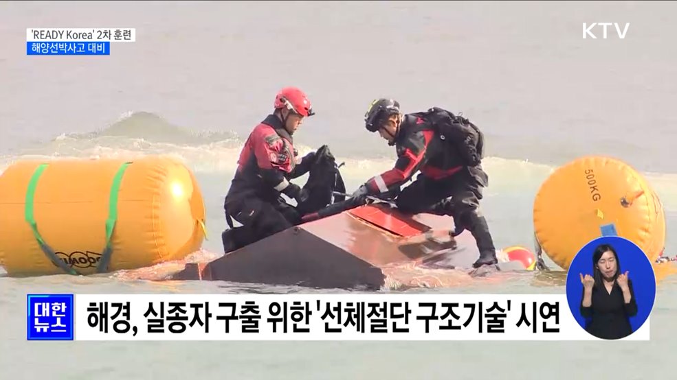 &#39;READY Korea&#39; 2차 훈련···해양선박사고 대비 [정책현장+]