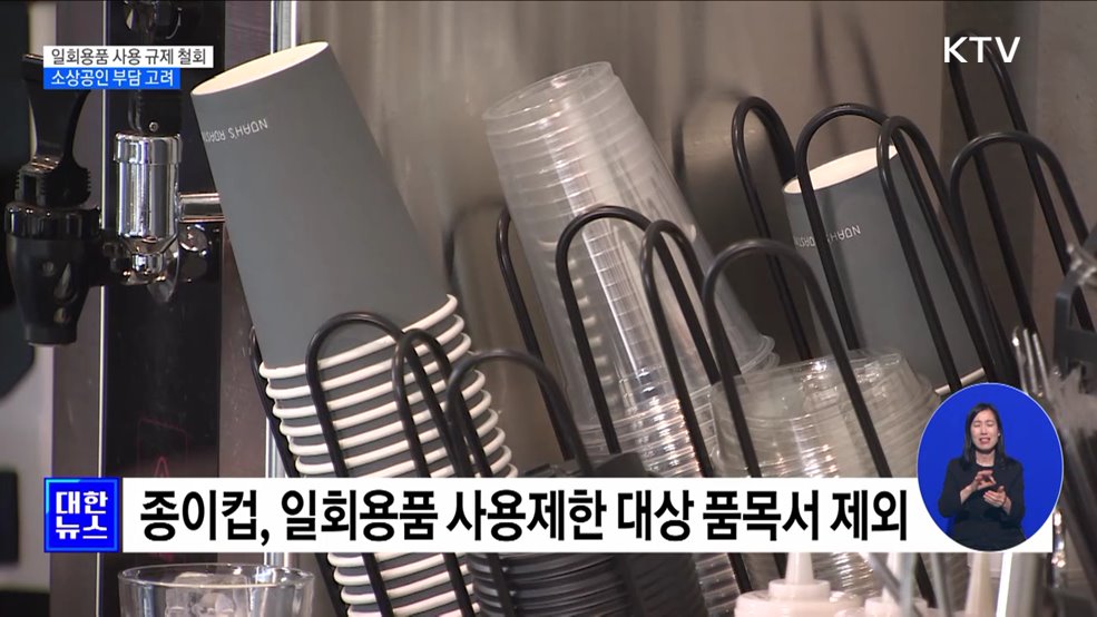 종이컵·플라스틱 빨대 규제 철회···소상공인 부담 고려