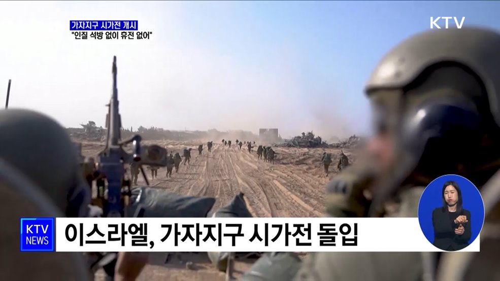 이스라엘, 가자지구 시가전···&#34;인질 석방 없이 휴전 없어&#34;