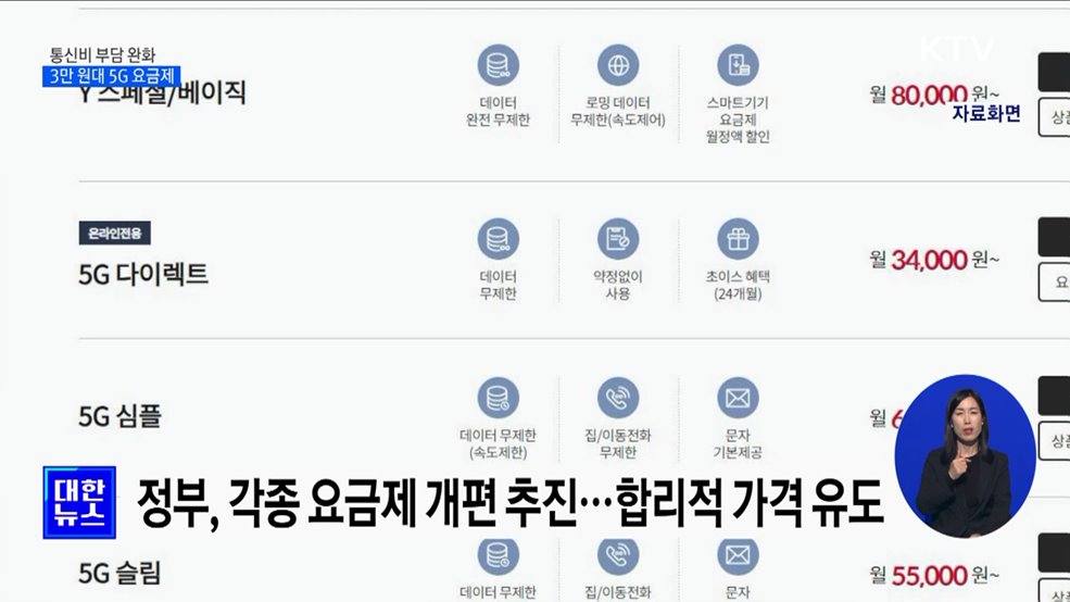 3만 원대 5G 요금제 나온다···중저가 단말기도 출시