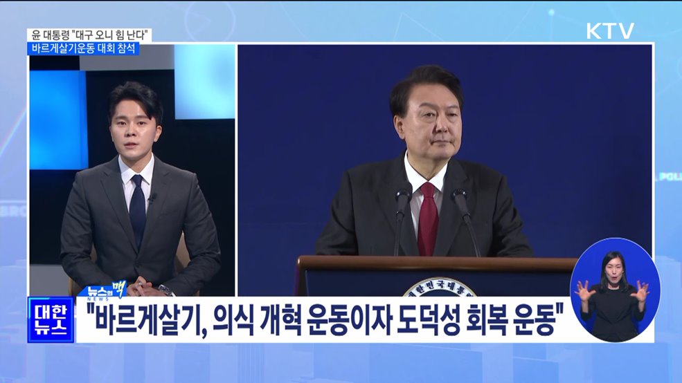 윤 대통령, 바르게살기운동 대회 참석···&#34;대구 오니 힘 난다&#34; [뉴스의 맥]