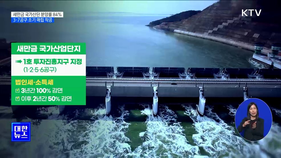 새만금 국가산단 84&#37; 분양···3·7공구 조기 매립 착공