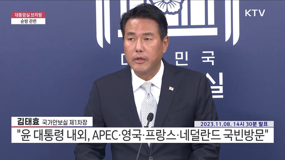 김태효 국가안보실 제1차장 브리핑