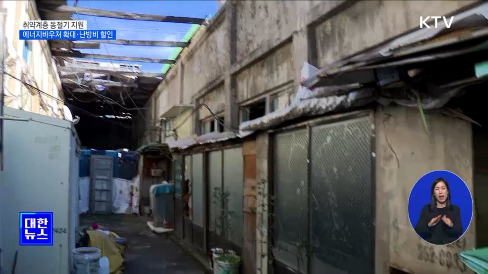 취약계층 동절기 지원 확대···&#34;난방비 부담 없도록&#34; [정책현장+]