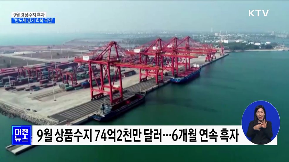 9월 경상수지 흑자···&#34;반도체 경기 회복 국면&#34;