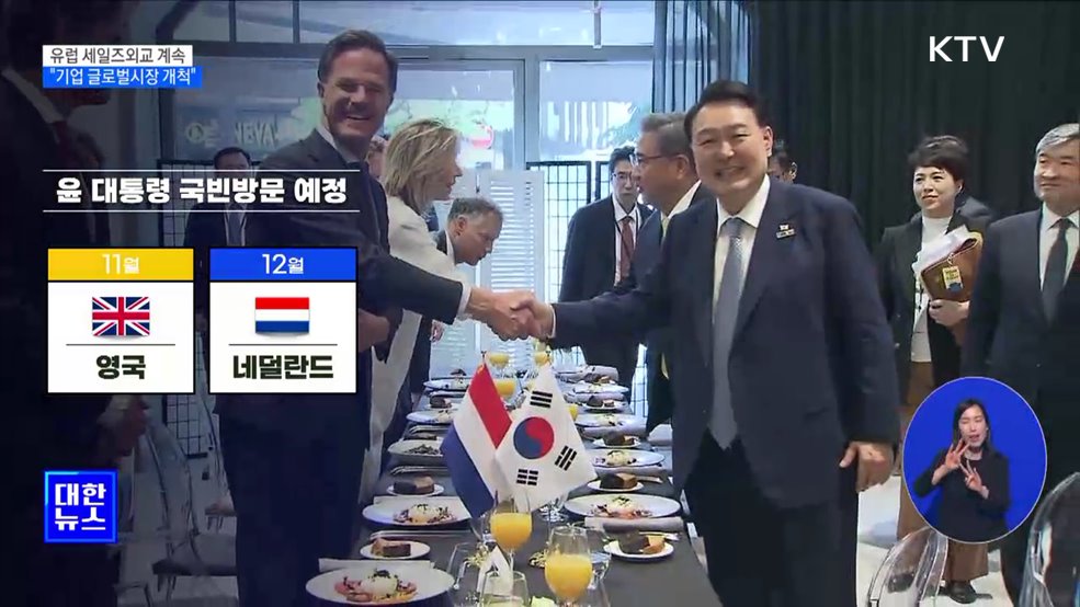 유럽과 잇따라 정상회담···&#39;세일즈 외교&#39; 계속