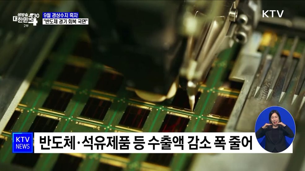 9월 경상수지 흑자···&#34;반도체 경기 회복 국면&#34;