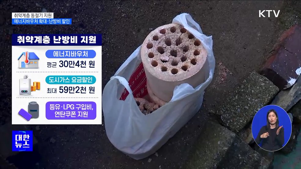 취약계층 동절기 지원 확대···&#34;난방비 부담 없도록&#34; [정책현장+]