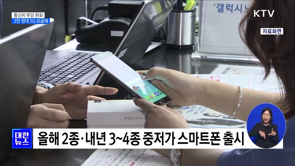 3만 원대 5G 요금제 나온다···중저가 단말기도 출시