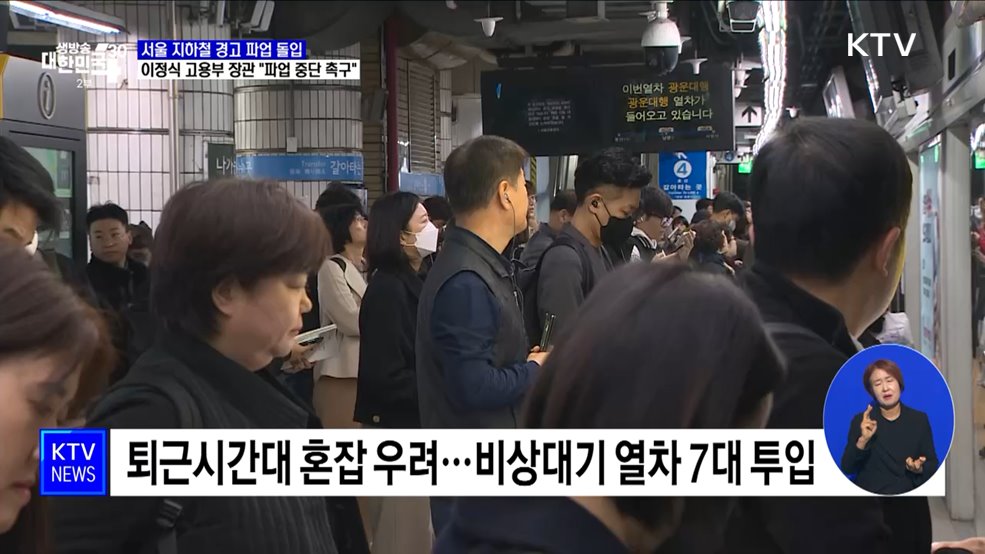 서울 지하철 경고 파업 돌입···정부 &#34;파업 중단 촉구&#34;