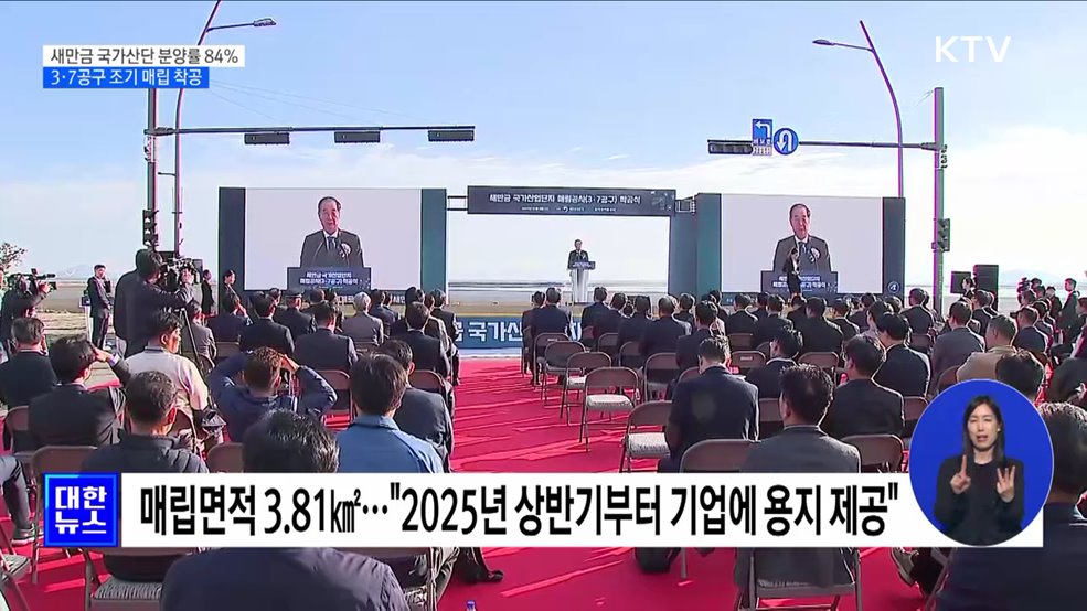 새만금 국가산단 84&#37; 분양···3·7공구 조기 매립 착공