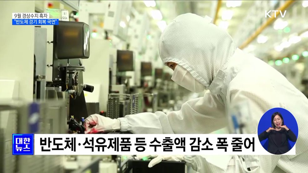9월 경상수지 흑자···&#34;반도체 경기 회복 국면&#34;