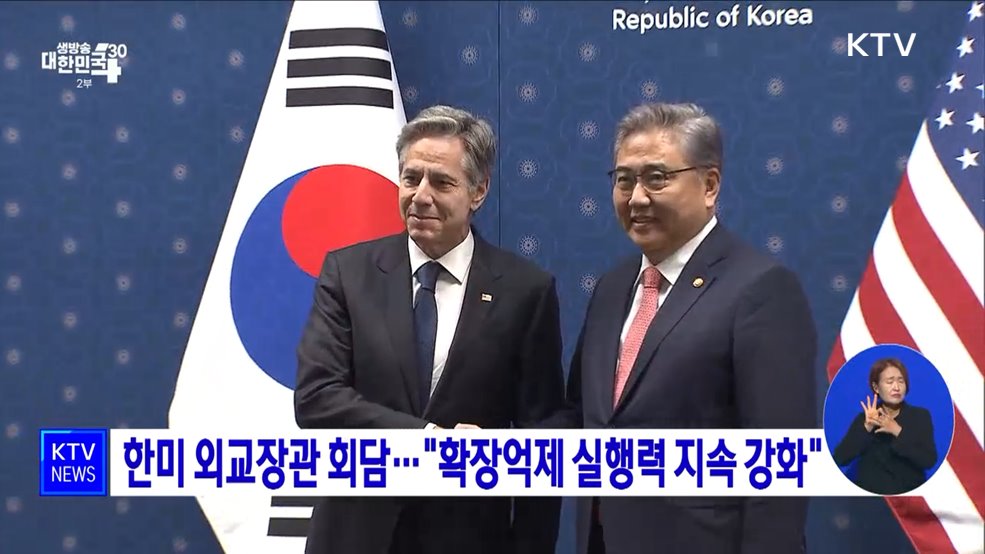 한미 외교장관 회담···&#34;확장억제 실행력 지속 강화&#34;
