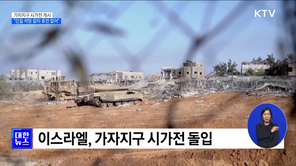 이스라엘, 가자지구 시가전···&#34;인질 석방 없이 휴전 없어&#34;