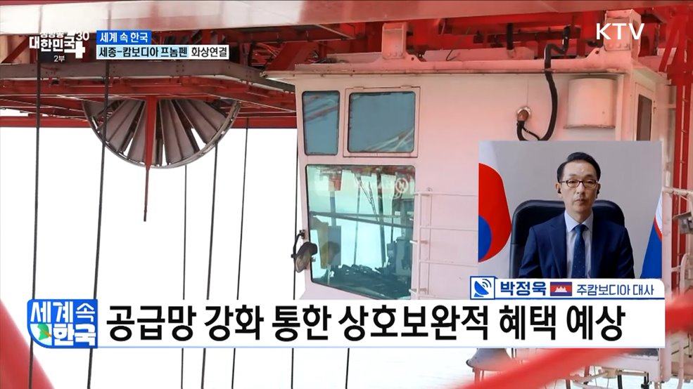 한·아세안 연대구상의 중요 파트너 &#39;캄보디아&#39; [세계 속 한국]