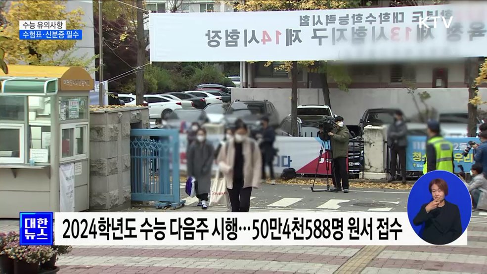수능 유의사항···&#34;수험표·신분증 반드시 챙겨야&#34;