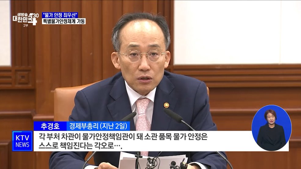 &#34;물가 안정 최우선&#34;···범부처 특별물가안정체계 가동