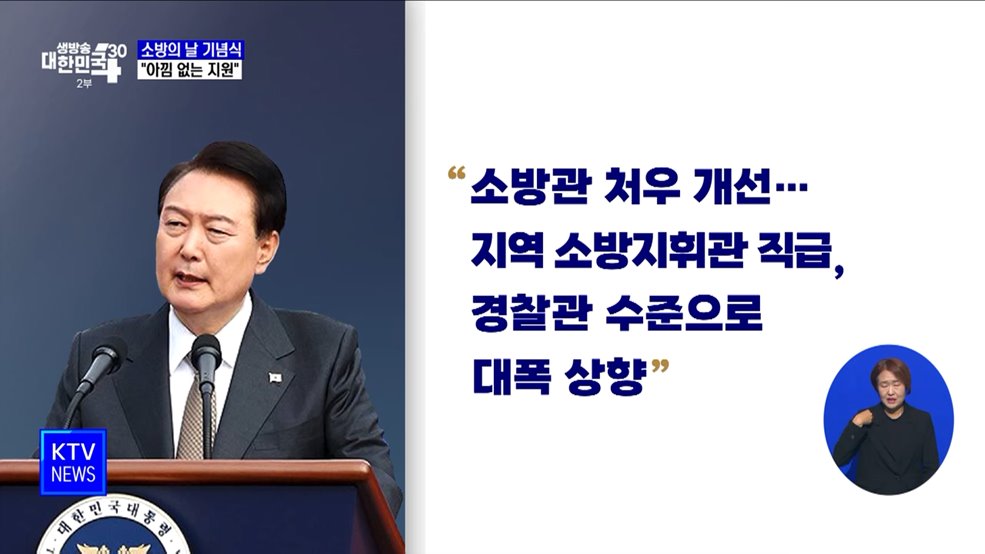 소방의 날 기념식···&#34;세계 최고 수준으로 아낌없는 지원&#34;