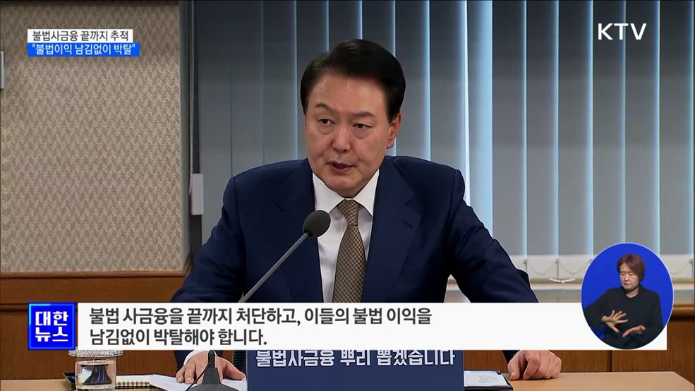 &#34;불법사금융 끝까지 추적···남김없이 박탈&#34;