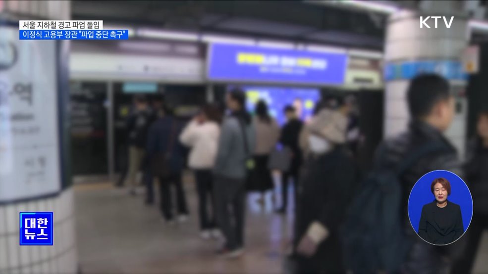서울 지하철 경고 파업 돌입···정부 &#34;파업 중단 촉구&#34;