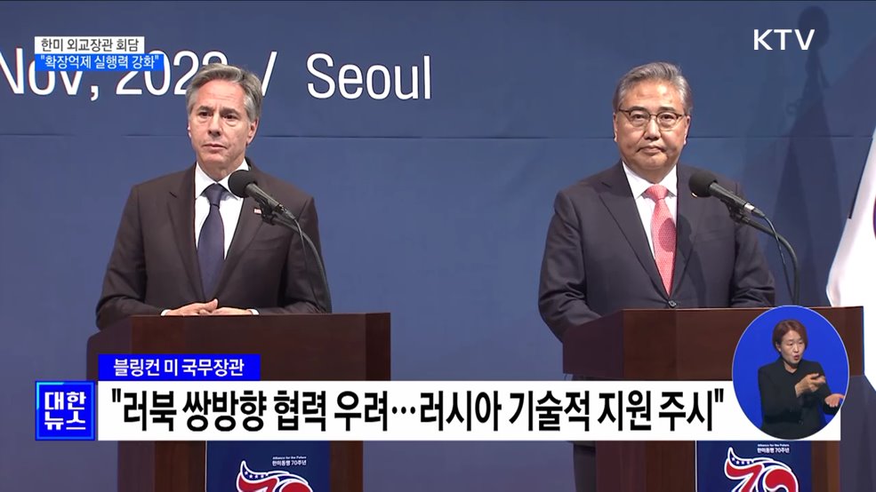 한미 외교장관 회담···"확장억제 실행력 지속 강화"