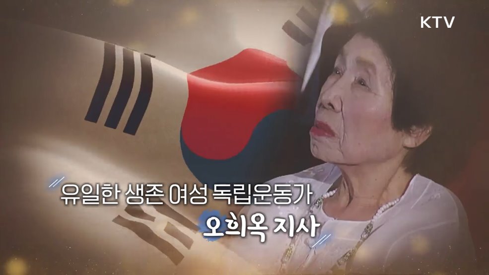 유일한 생존 여성 독립운동가 오희옥 지사