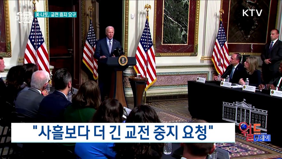 바이든 &#34;전면 휴전 가능성 없어&#34; [월드 투데이]