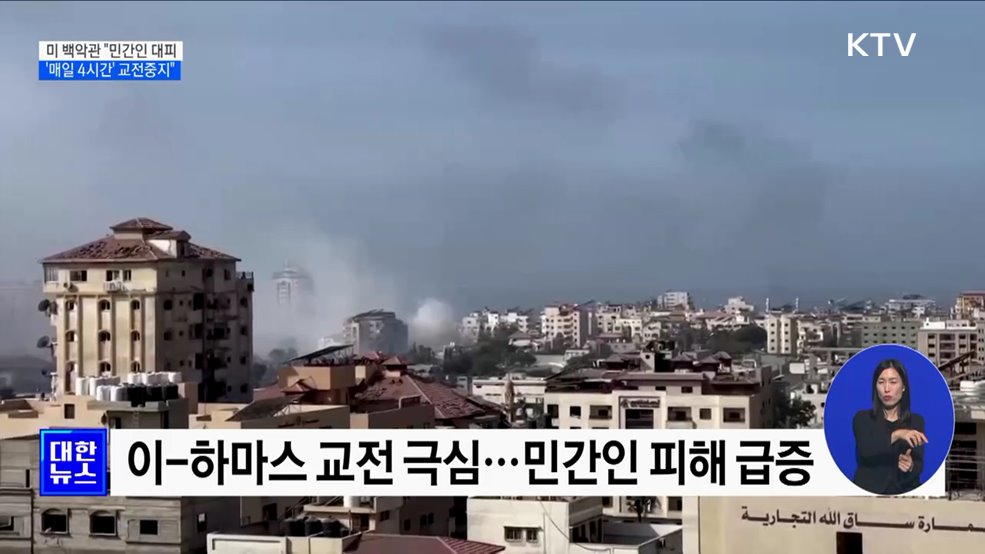 미 &#34;이, 민간인 대피 위해 매일 4시간 교전중지&#34;
