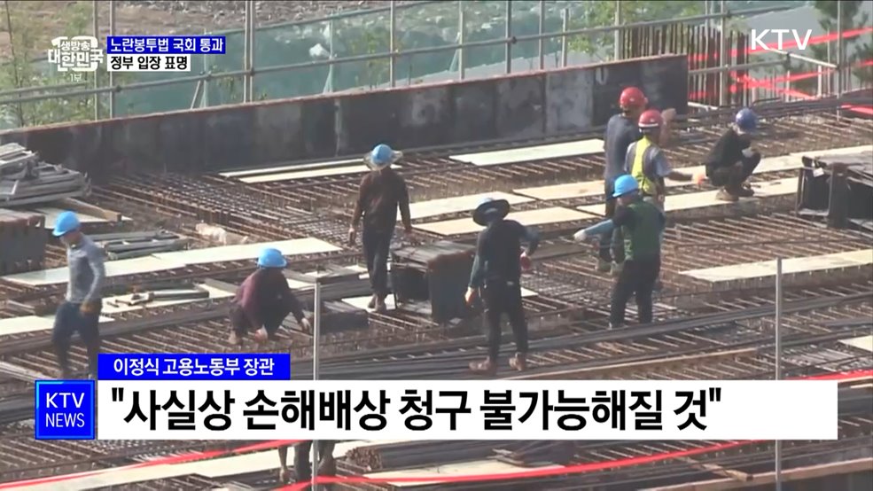 노란봉투법 국회 통과···정부 &#34;산업현장 갈등 초래 우려&#34;