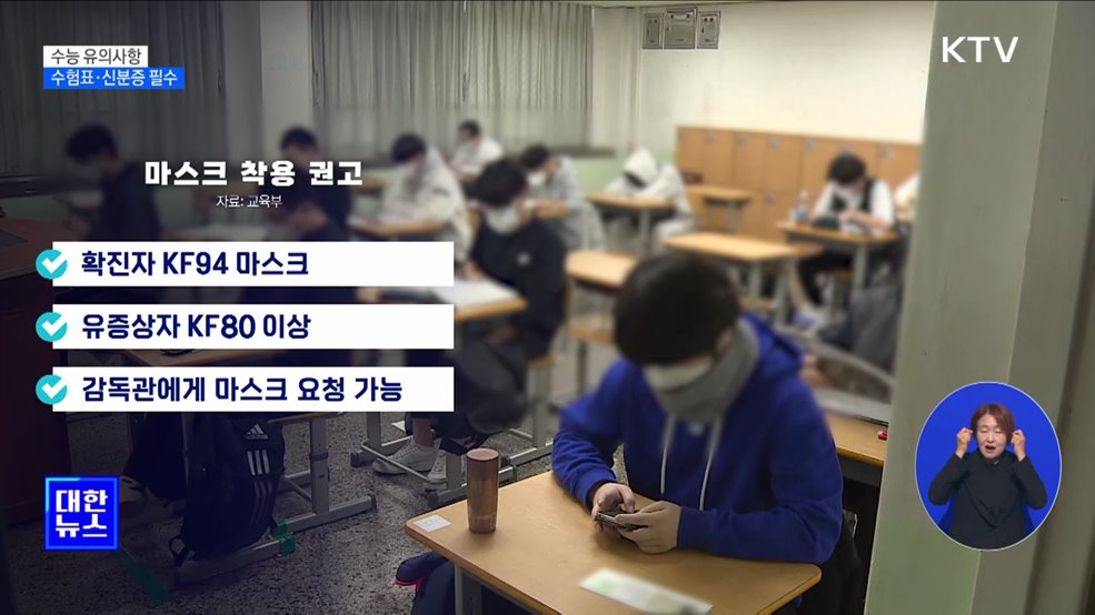 수능 유의사항···&#34;수험표·신분증 반드시 챙겨야&#34;