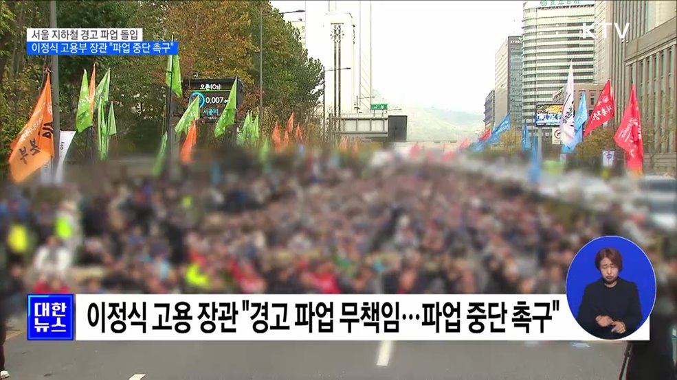 서울 지하철 경고 파업 돌입···정부 "파업 중단 촉구"