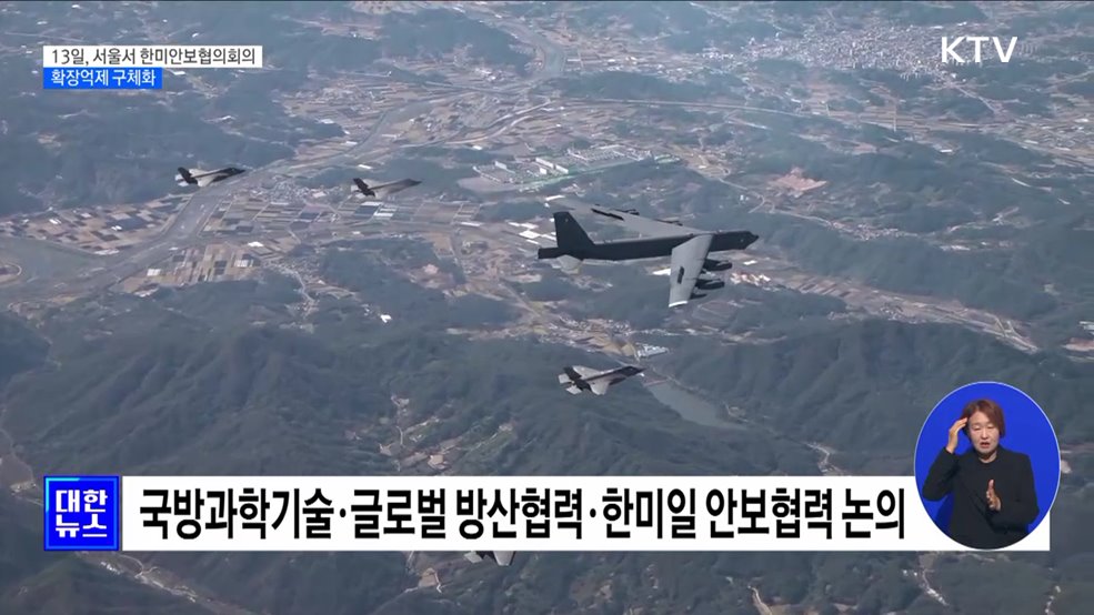 한미 국방장관, 13일 서울서 SCM···확장억제 구체화