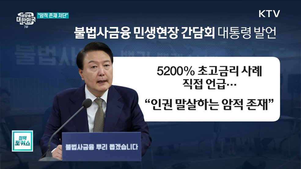 &#34;불법 사금융은 암적 존재&#34; 처벌 강화·환수 조치 지시