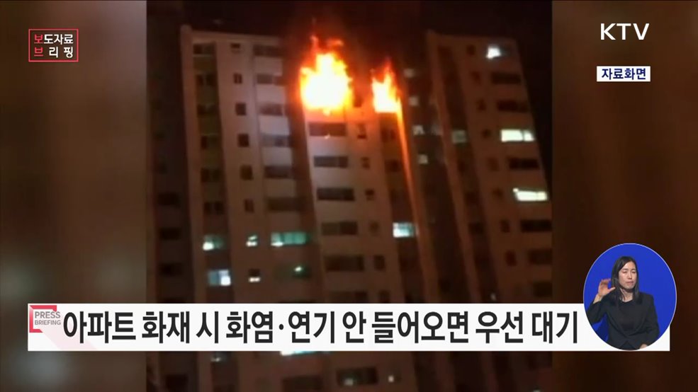 아파트에서 불나면 이렇게 대피하세요