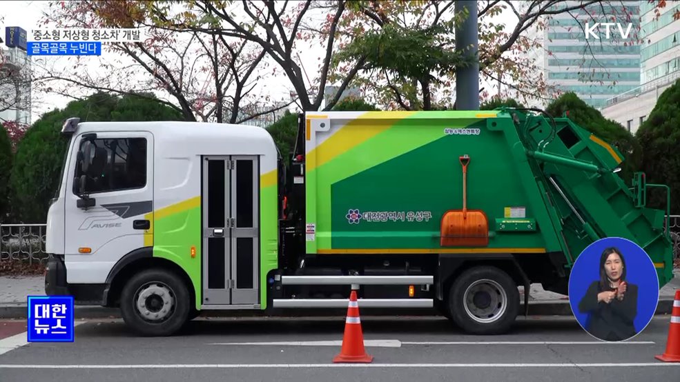 골목 누비는 &#39;중소형 저상형 청소차&#39; 개발