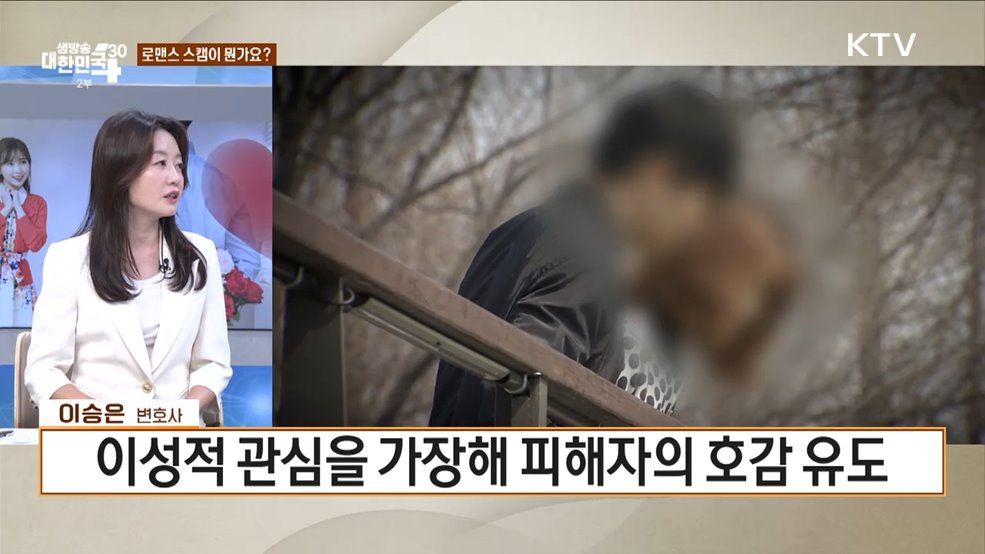 사랑 울리는 달콤한 메시지 &#39;로맨스 스캠&#39; 주의보 [잘 사는 법]