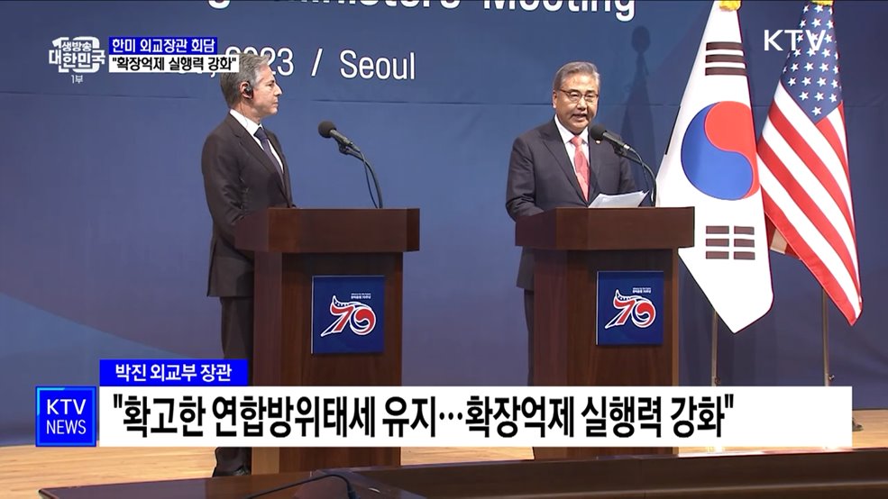 한미 외교장관 회담···&#34;확장억제 실행력 지속 강화&#34;
