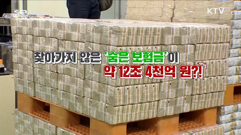 꼭꼭 숨은 내 보험금 찾기! [돈이 보이는 VCR]