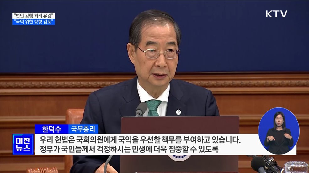 한 총리 &#34;법안 강행 처리 유감···국익 위한 방향 검토&#34;