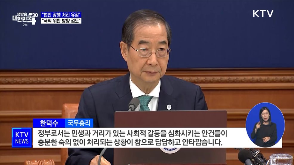 한 총리 &#34;법안 강행 처리 유감···국익 위한 방향 검토&#34;