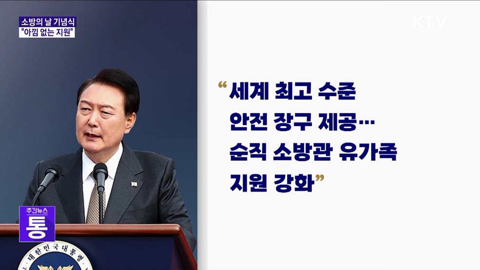 소방의 날 기념식···"세계 최고 수준으로 아낌없는 지원"