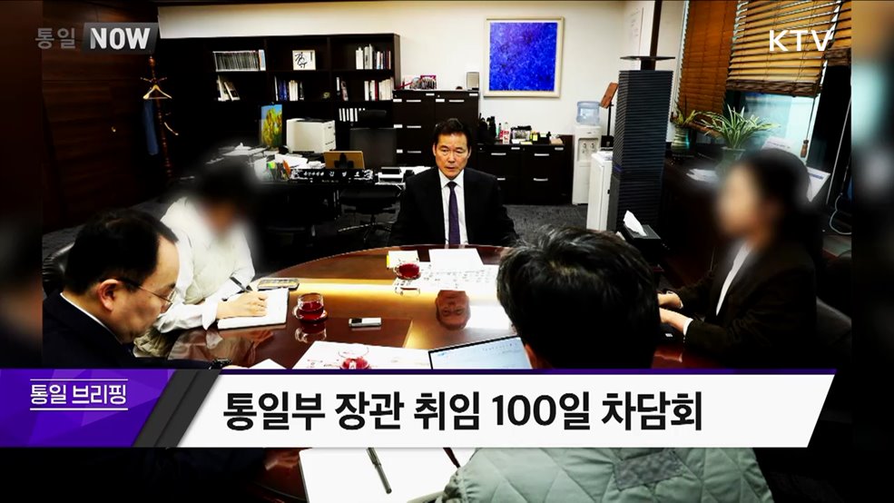 통일부 장관 취임 100일 차담회