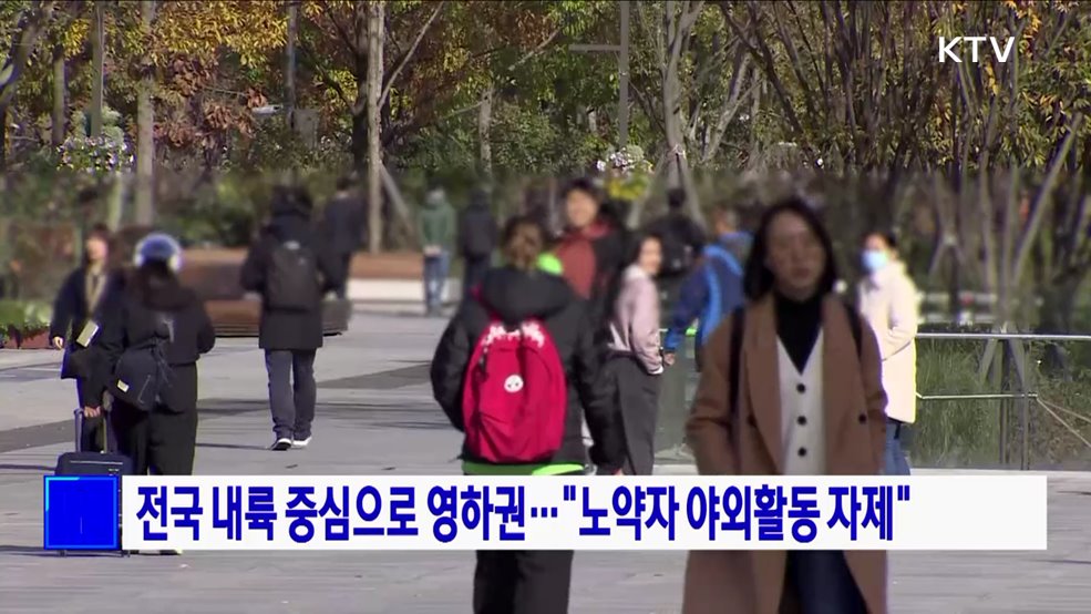 전국 내륙 중심으로 영하권···&#34;노약자 야외활동 자제&#34;