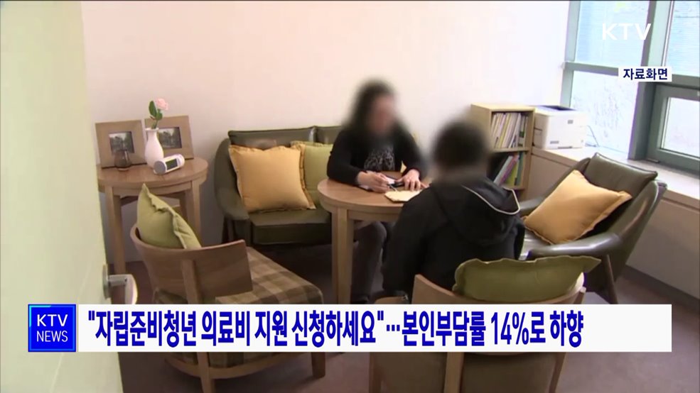 &#34;자립준비청년 의료비 지원 신청하세요&#34;···본인부담률 14&#37;로 하향